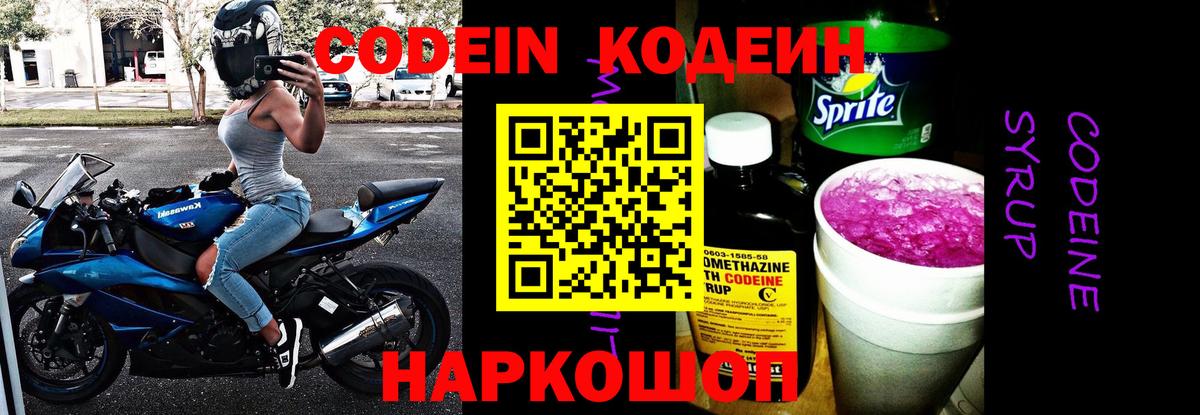 Кодеиновый сироп Lean Purple Drank  Вход с VPN  Нижний Новгород 